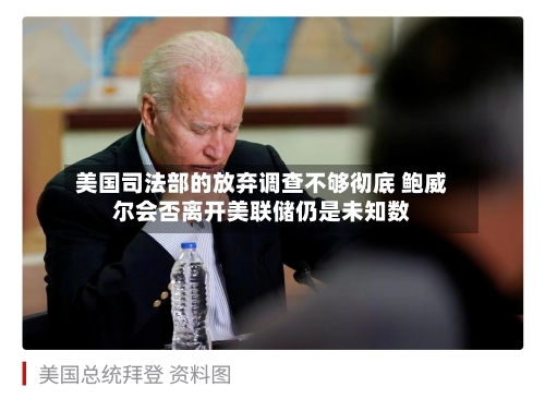 美国司法部的放弃调查不够彻底 鲍威尔会否离开美联储仍是未知数-第1张图片