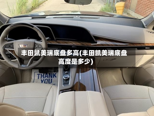 丰田凯美瑞底盘多高(丰田凯美瑞底盘高度是多少)-第2张图片