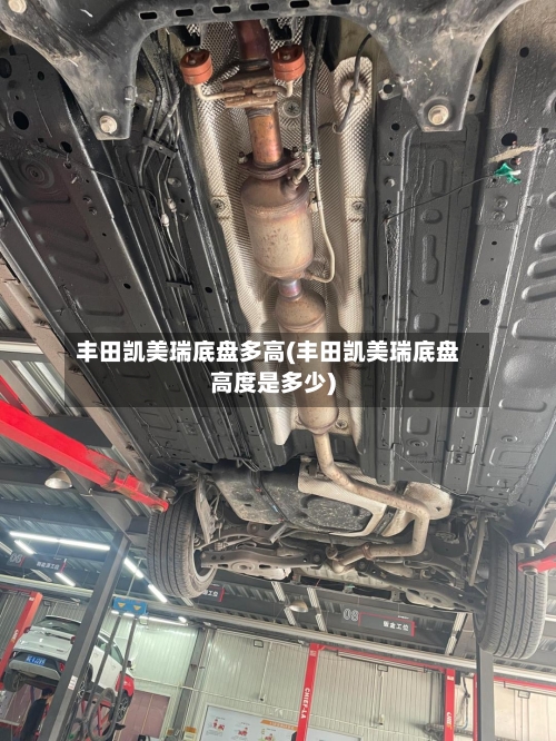 丰田凯美瑞底盘多高(丰田凯美瑞底盘高度是多少)-第3张图片