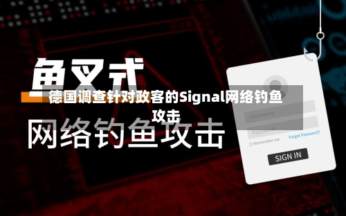 德国调查针对政客的Signal网络钓鱼攻击-第1张图片