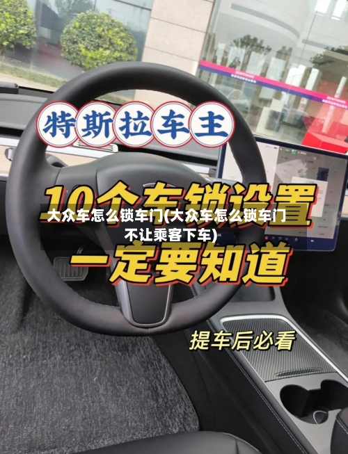 大众车怎么锁车门(大众车怎么锁车门不让乘客下车)-第2张图片