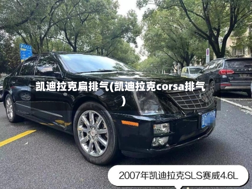凯迪拉克扁排气(凯迪拉克corsa排气)-第2张图片