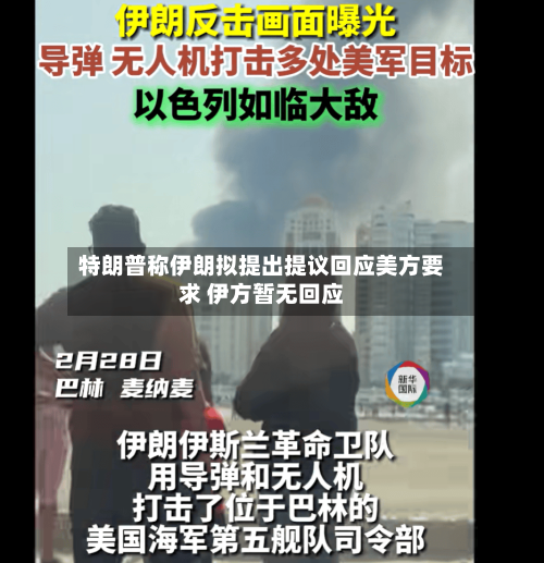 特朗普称伊朗拟提出提议回应美方要求 伊方暂无回应-第1张图片