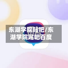 东湖学院贴吧/东湖学院贴吧百度-第1张图片
