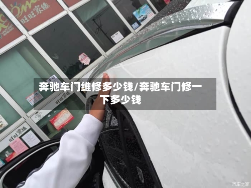 奔驰车门维修多少钱/奔驰车门修一下多少钱-第1张图片