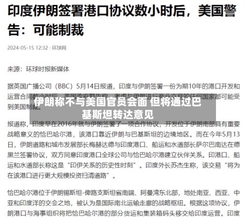 伊朗称不与美国官员会面 但将通过巴基斯坦转达意见-第2张图片