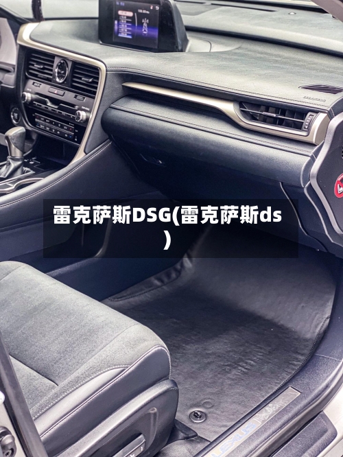 雷克萨斯DSG(雷克萨斯ds)-第1张图片