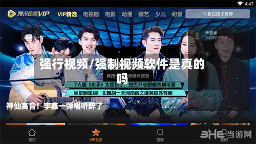 强行视频/强制视频软件是真的吗-第3张图片