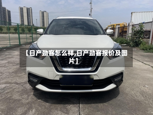 【日产劲客怎么样,日产劲客报价及图片】-第2张图片