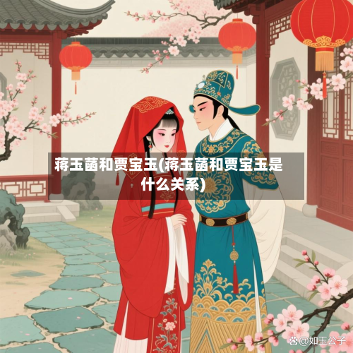 蒋玉菡和贾宝玉(蒋玉菡和贾宝玉是什么关系)-第2张图片