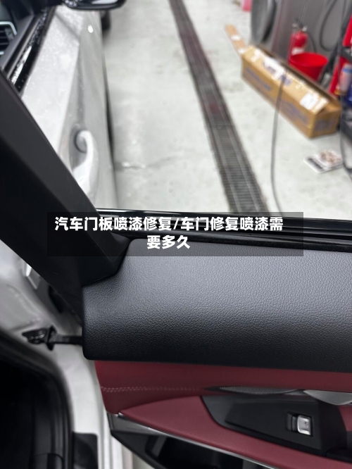 汽车门板喷漆修复/车门修复喷漆需要多久-第1张图片