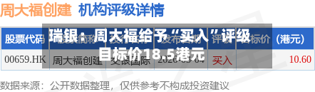 瑞银：周大福给予“买入”评级 目标价18.5港元-第1张图片