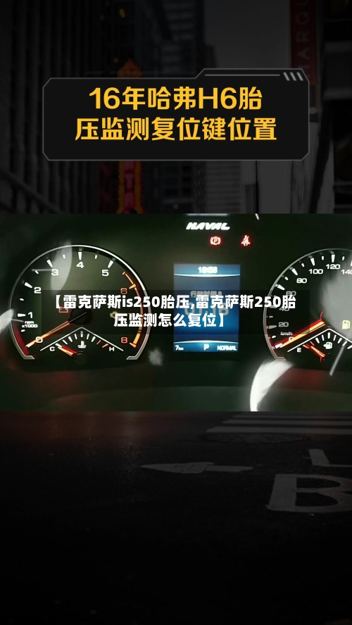 【雷克萨斯is250胎压,雷克萨斯250胎压监测怎么复位】-第2张图片