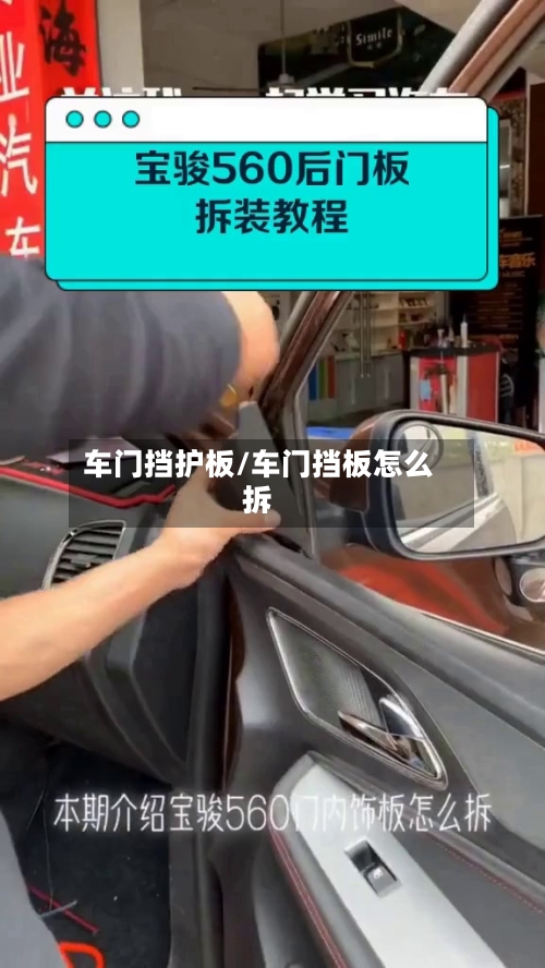 车门挡护板/车门挡板怎么拆-第2张图片