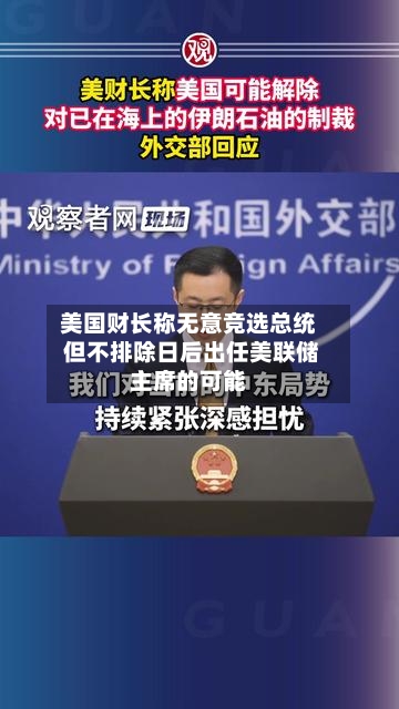 美国财长称无意竞选总统 但不排除日后出任美联储主席的可能-第2张图片