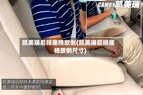 凯美瑞后排座椅放倒(凯美瑞后排座椅放倒尺寸)-第1张图片