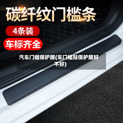 汽车门槛保护膜(车门槛贴保护膜好不好)-第2张图片