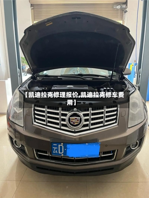 【凯迪拉克修理报价,凯迪拉克修车费用】-第1张图片