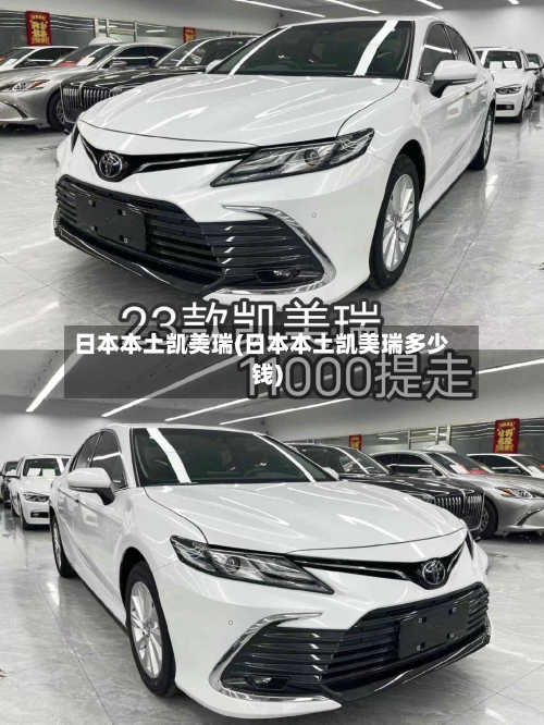 日本本土凯美瑞(日本本土凯美瑞多少钱)-第2张图片