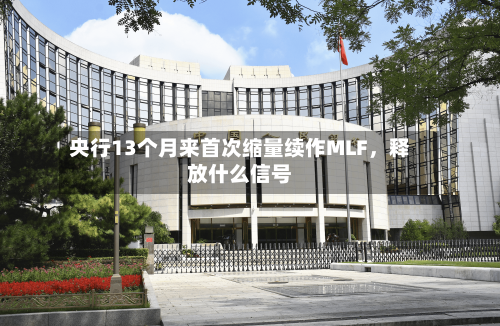 央行13个月来首次缩量续作MLF，释放什么信号-第2张图片