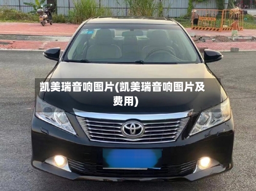 凯美瑞音响图片(凯美瑞音响图片及费用)-第2张图片