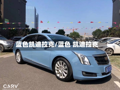 蓝色凯迪拉克/蓝色 凯迪拉克-第3张图片