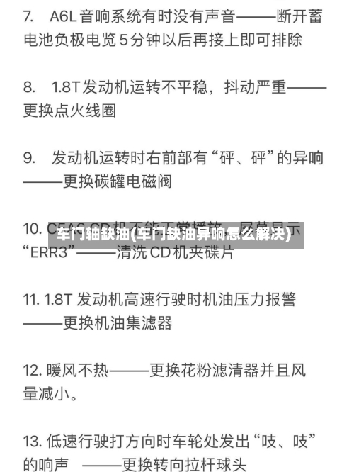 车门轴缺油(车门缺油异响怎么解决)-第2张图片