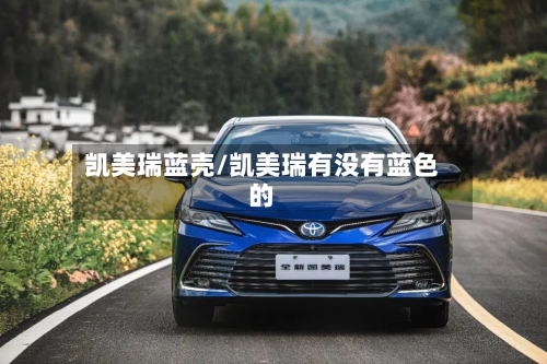 凯美瑞蓝壳/凯美瑞有没有蓝色的-第2张图片