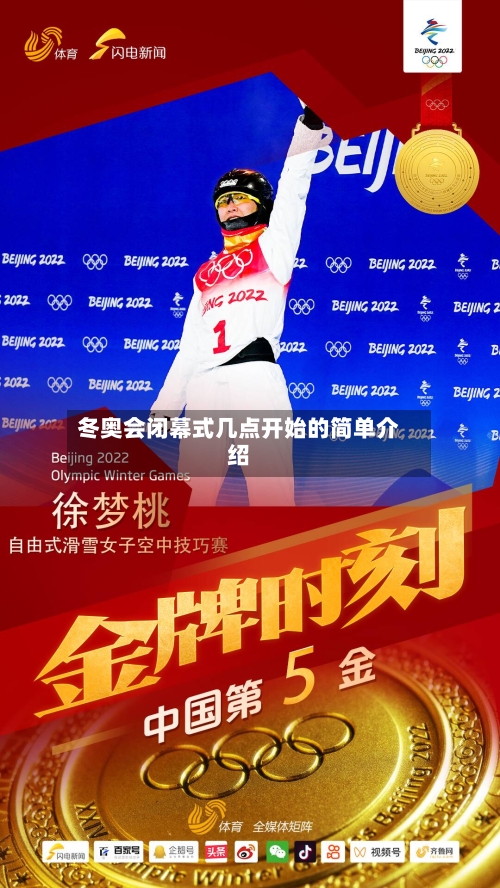 冬奥会闭幕式几点开始的简单介绍-第1张图片