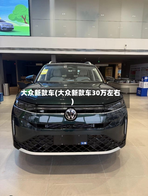 大众新款车(大众新款车30万左右)-第3张图片