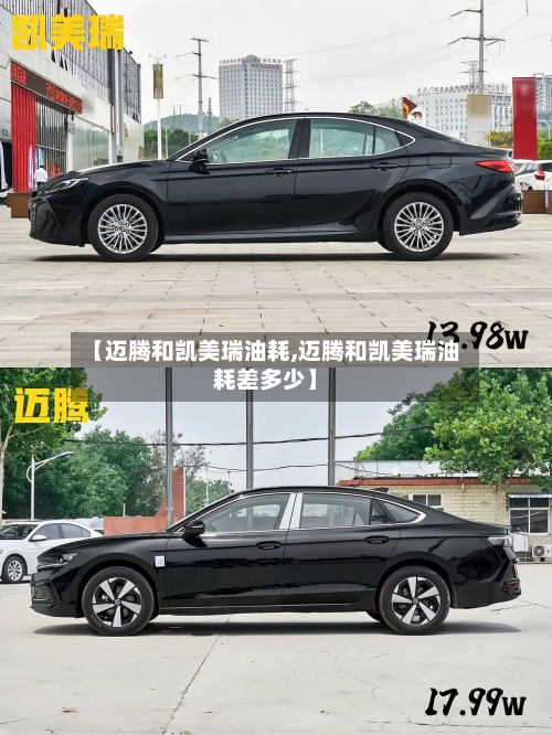 【迈腾和凯美瑞油耗,迈腾和凯美瑞油耗差多少】-第1张图片