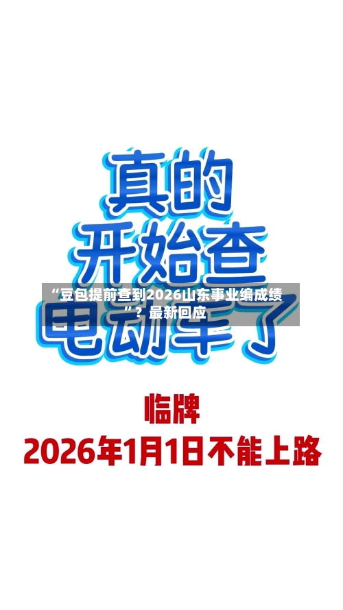 “豆包提前查到2026山东事业编成绩”？最新回应-第1张图片