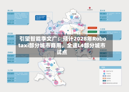 引望智能李文广：预计2028年Robotaxi部分城市商用，全速L4部分城市试点-第1张图片