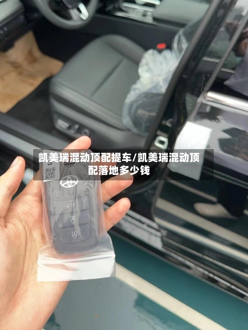 凯美瑞混动顶配提车/凯美瑞混动顶配落地多少钱-第2张图片