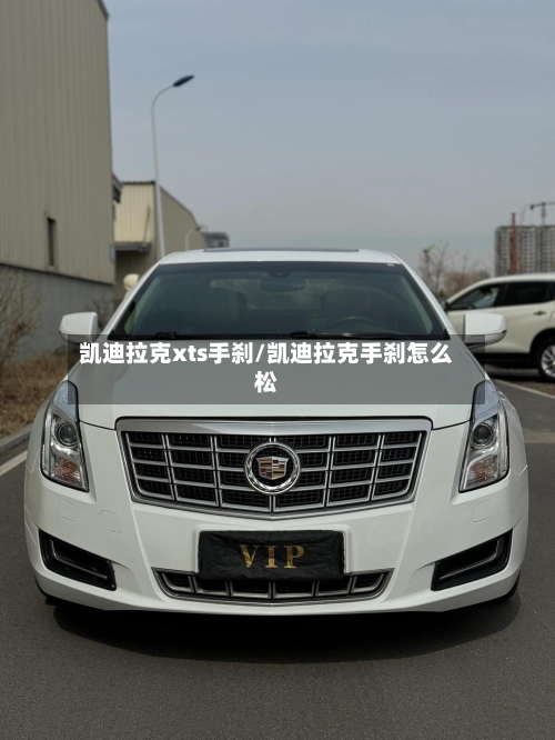 凯迪拉克xts手刹/凯迪拉克手刹怎么松-第2张图片