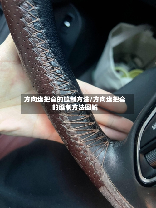 方向盘把套的缝制方法/方向盘把套的缝制方法图解-第1张图片