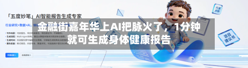 金融街嘉年华上AI把脉火了，1分钟就可生成身体健康报告-第1张图片
