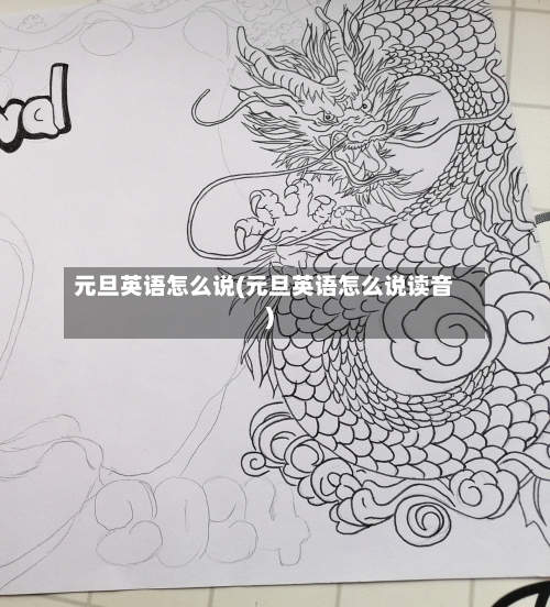 元旦英语怎么说(元旦英语怎么说读音)-第1张图片