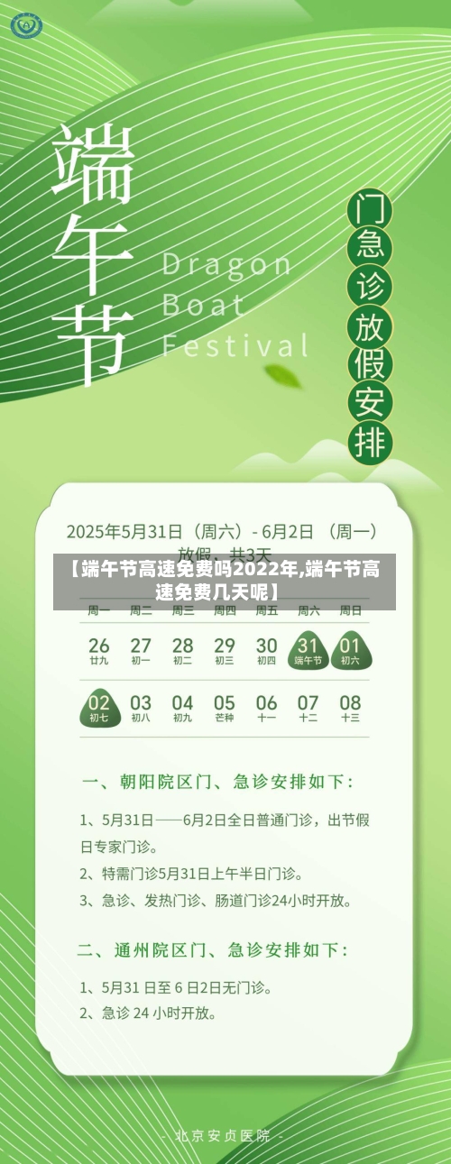 【端午节高速免费吗2022年,端午节高速免费几天呢】-第1张图片