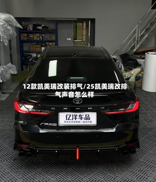 12款凯美瑞改装排气/25凯美瑞改排气声音怎么样-第1张图片
