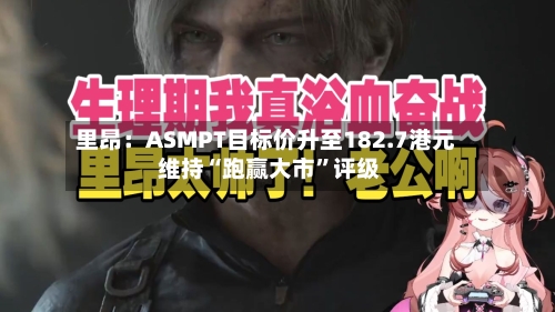 里昂：ASMPT目标价升至182.7港元 维持“跑赢大市	”评级-第1张图片