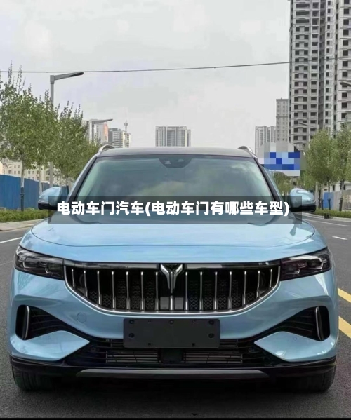 电动车门汽车(电动车门有哪些车型)-第1张图片
