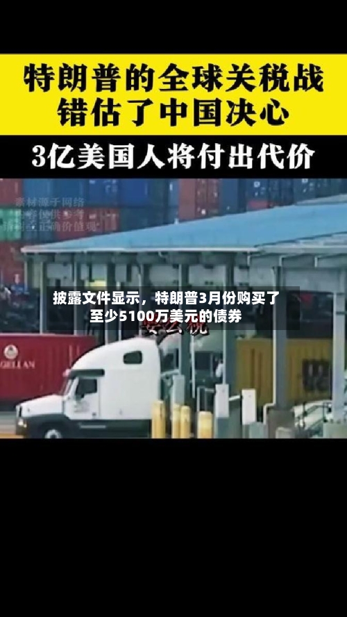 披露文件显示	，特朗普3月份购买了至少5100万美元的债券-第2张图片