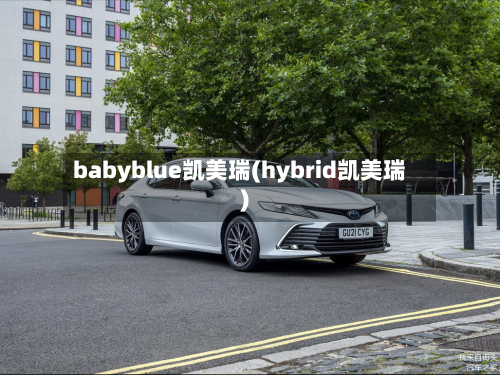 babyblue凯美瑞(hybrid凯美瑞)-第3张图片