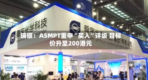 瑞银：ASMPT重申“买入”评级 目标价升至200港元-第1张图片