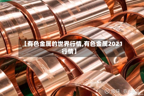 【有色金属的世界行情,有色金属2021行情】-第1张图片