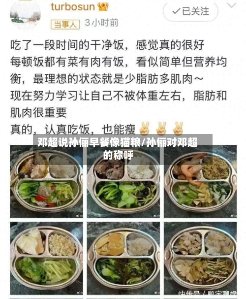 邓超说孙俪早餐像猫粮/孙俪对邓超的称呼-第1张图片