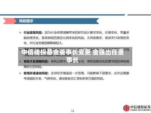 中信建投基金董事长变更 金强出任董事长-第1张图片