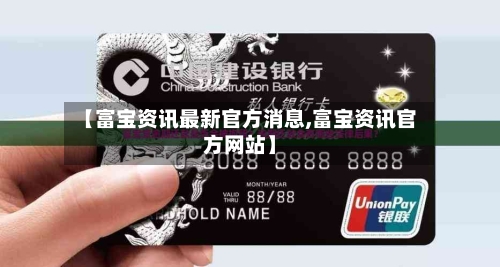 【富宝资讯最新官方消息,富宝资讯官方网站】-第1张图片