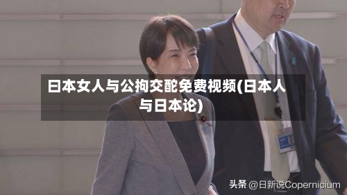 曰本女人与公拘交酡免费视频(日本人与日本论)-第2张图片